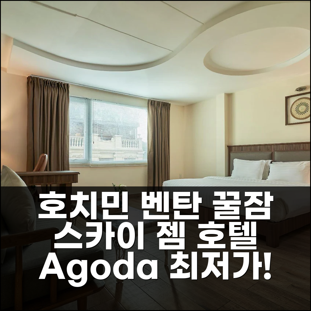 호치민 벤탄 시장 근처 스카이 젬 호텔 벤탄 숙박 후기