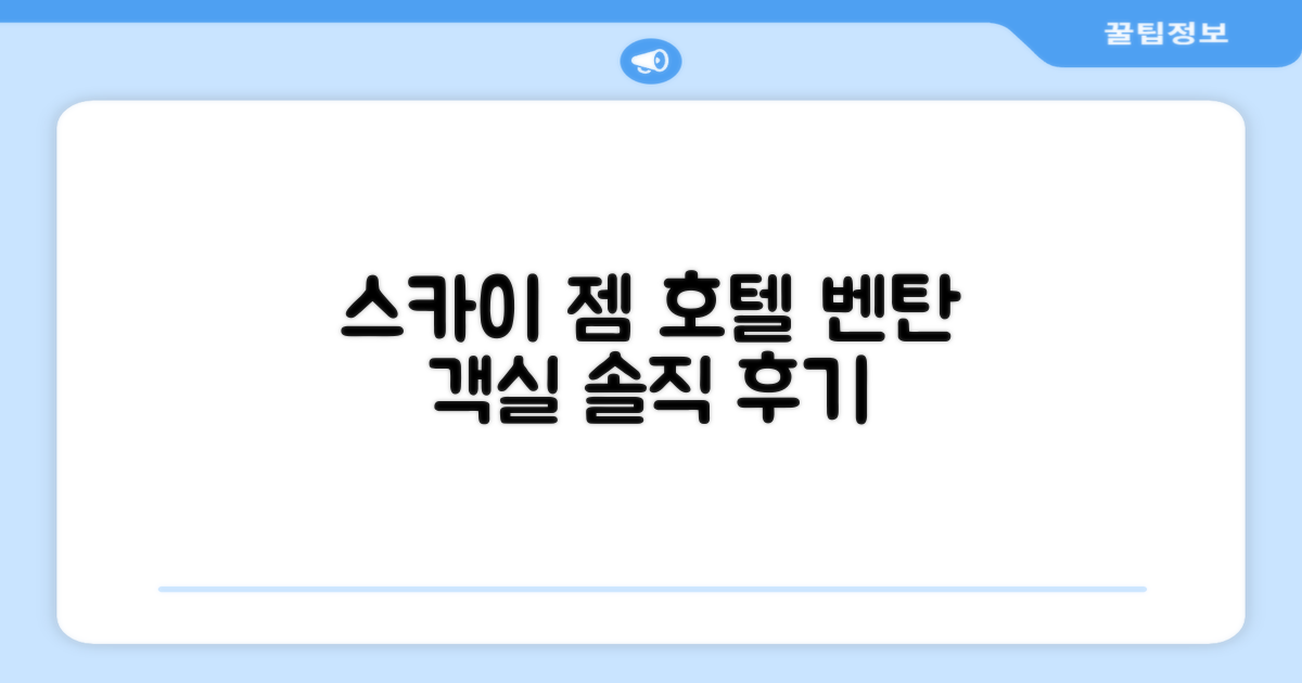 스카이 젬 호텔 벤탄 객실 솔직 후기