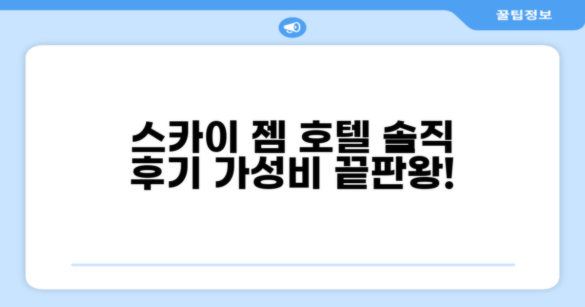 스카이 젬 호텔 벤탄 이용 후기