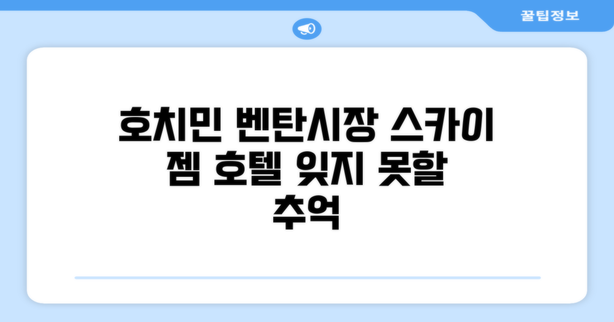 호치민, 벤탄 시장 근처 스카이 젬 호텔에서의 기억