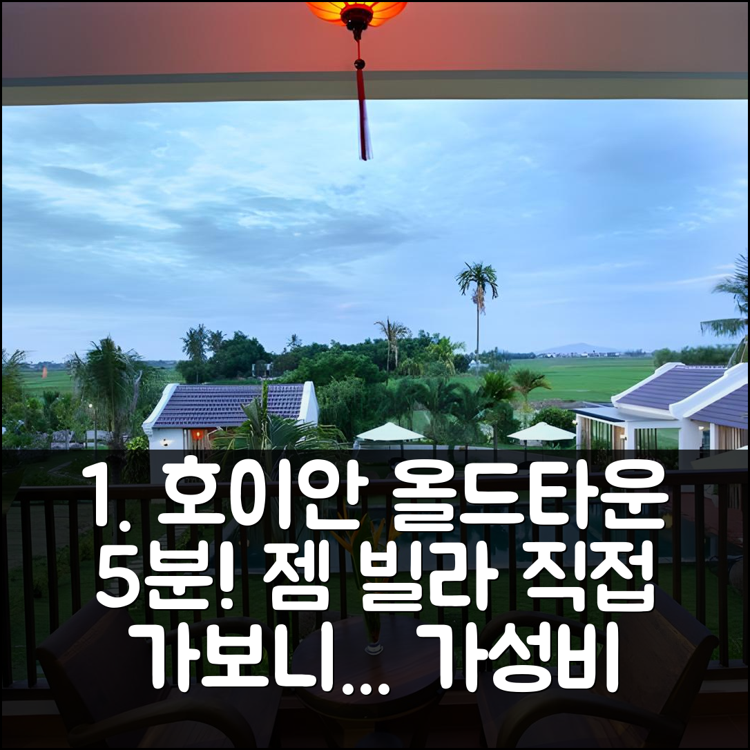 호이안 올드타운 5분 거리 젬 호이안 빌라 후기