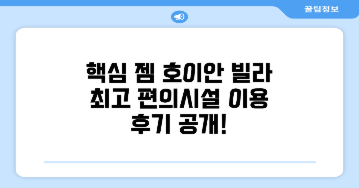 젬 호이안 빌라 편의시설 이용 후기