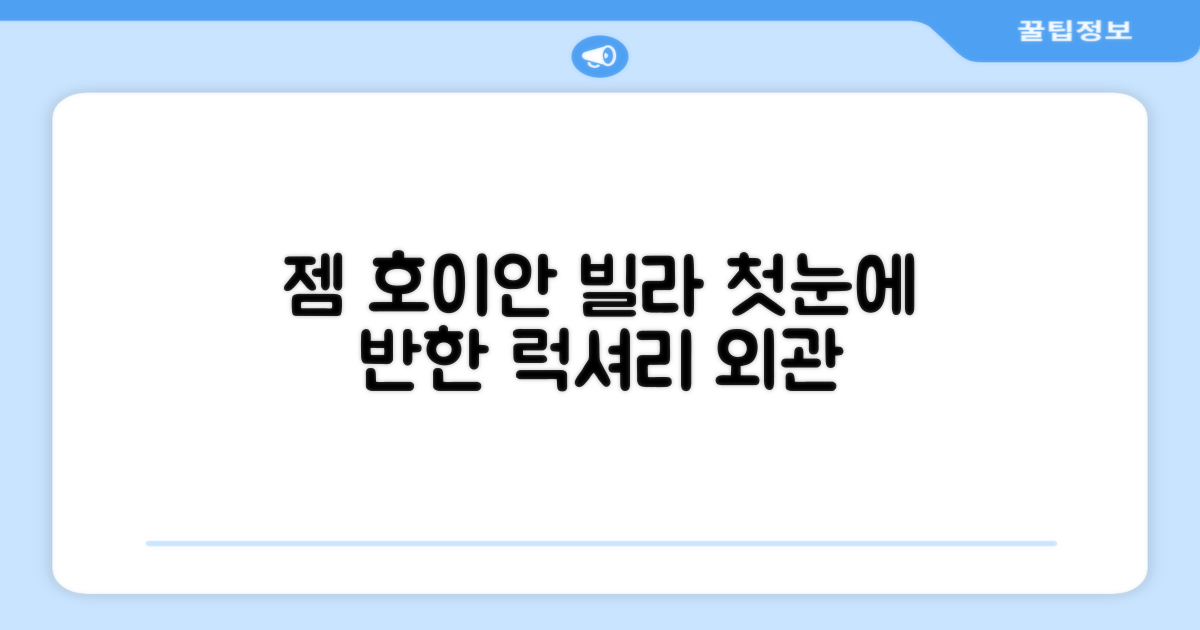 젬 호이안 빌라: 첫인상과 외관