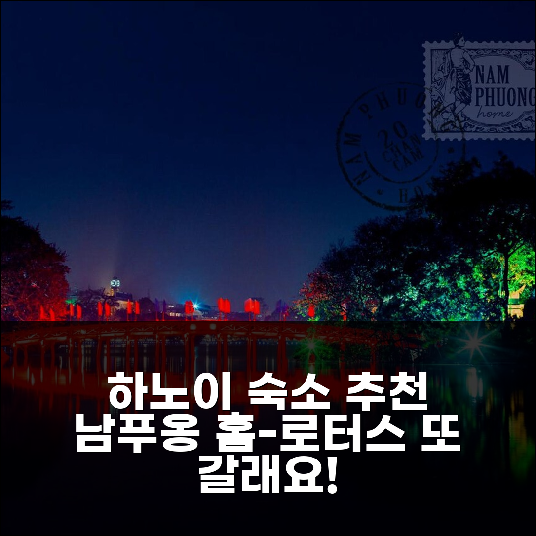 하노이 3박 숙박 남푸옹 홈-로터스, 만족스러운 재방문 의사