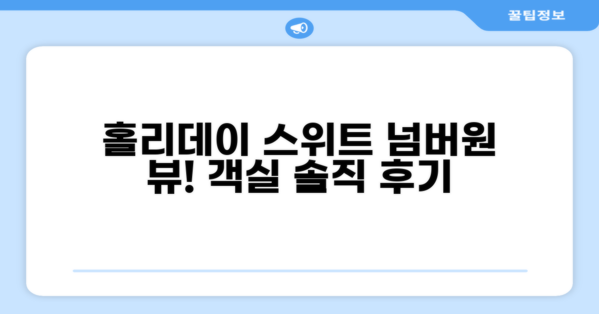 홀리데이 스위트 호텔 앤 스파 객실 후기