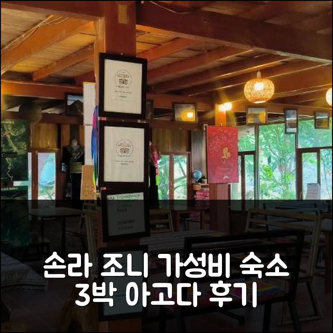 손라 조니 홈 트람 타우, 3박 합리적 가격 숙소 위치 후기