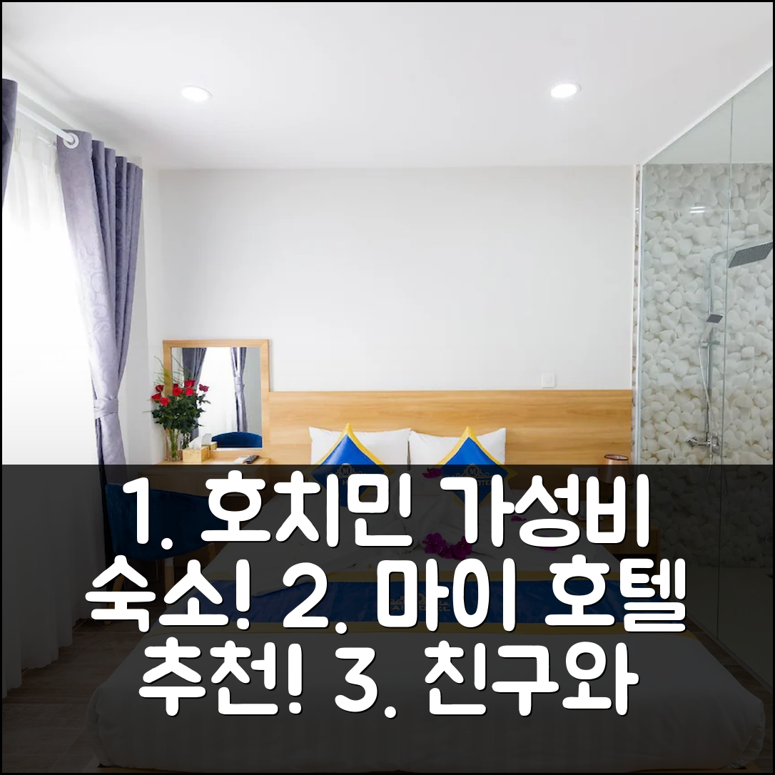 호치민 마이 호텔: 중심부 위치, 가성비 최고! 친구와 함께하는 여행 숙소 추천