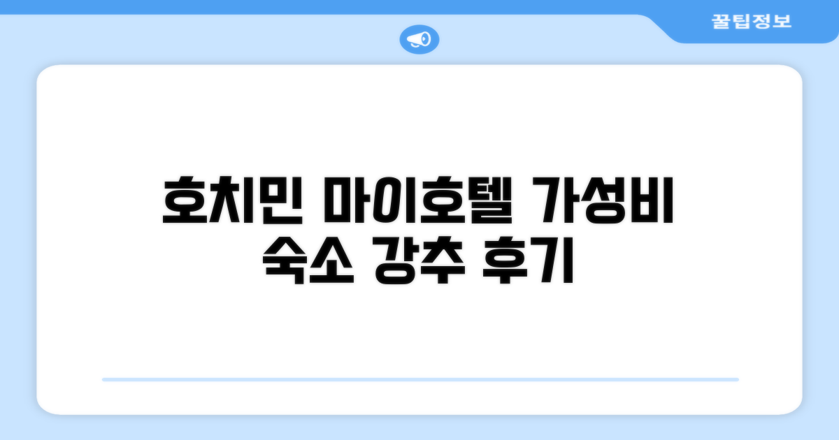 호치민에서 머문 '마이 호텔'