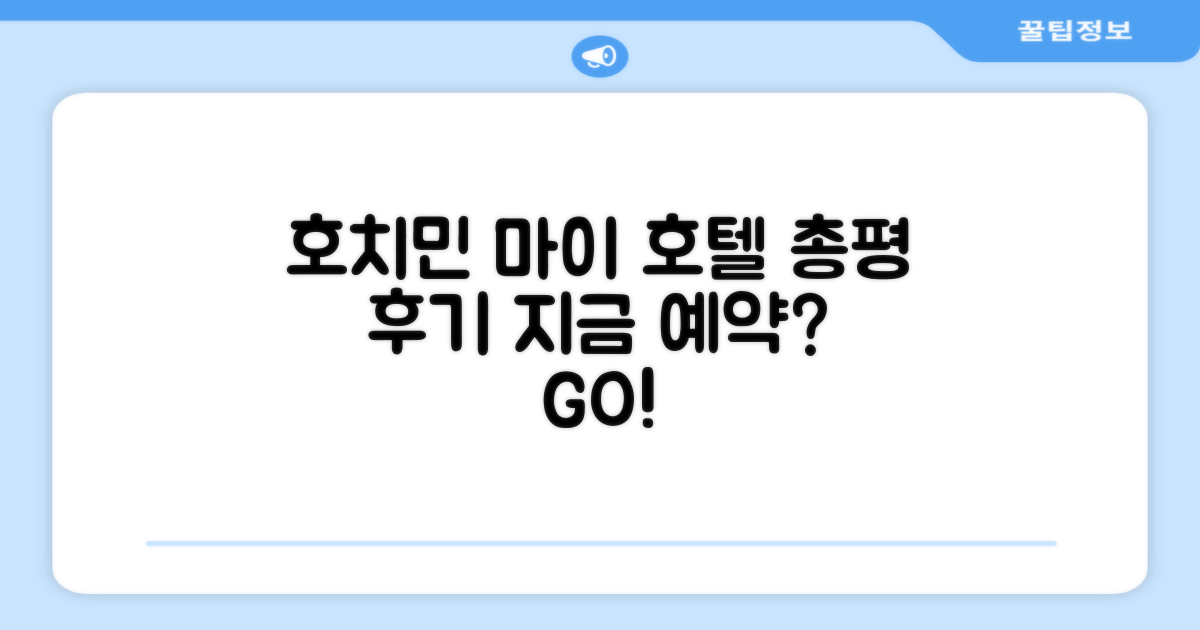 호치민 마이 호텔 총평 및 예약 후기