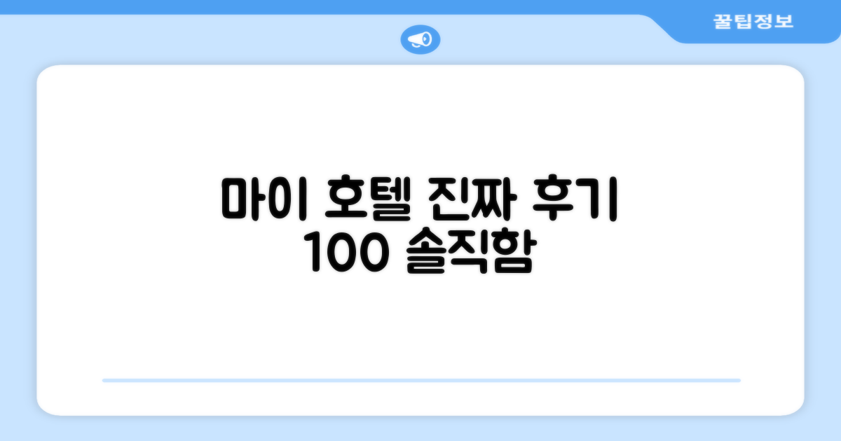 마이 호텔, 솔직한 객실 후기