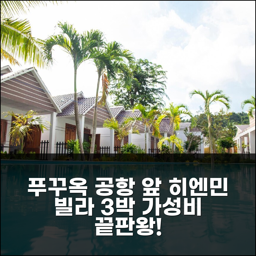 푸꾸옥 섬 공항 근처 히엔 민 빌라 푸꾸옥 3박 후기