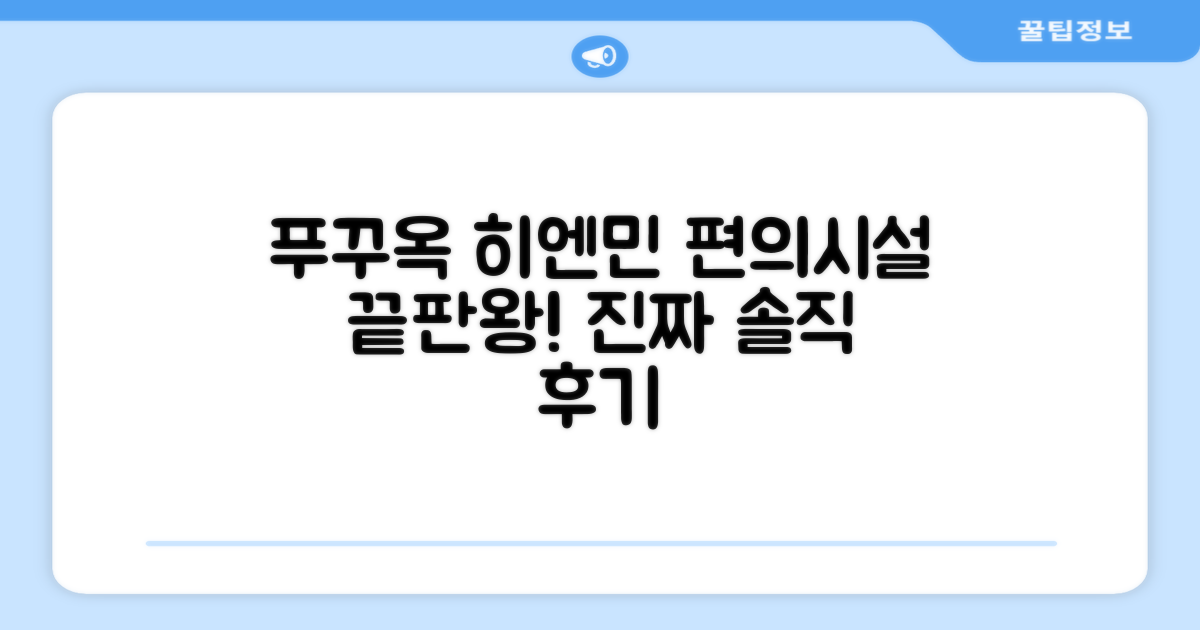 히엔 민 방갈로 푸꾸옥 편의시설 이용 후기