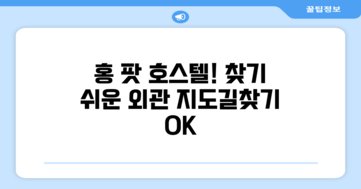 홍 팟 호스텔 찾아가기와 외관