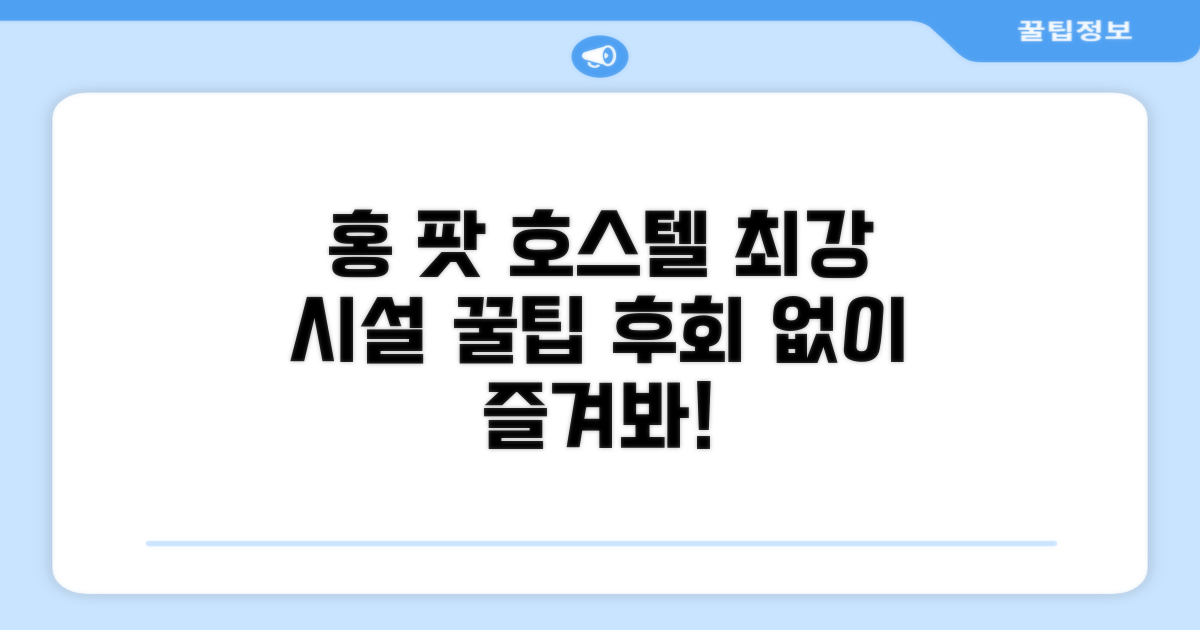홍 팟 호스텔 편의시설 실제 이용 후기