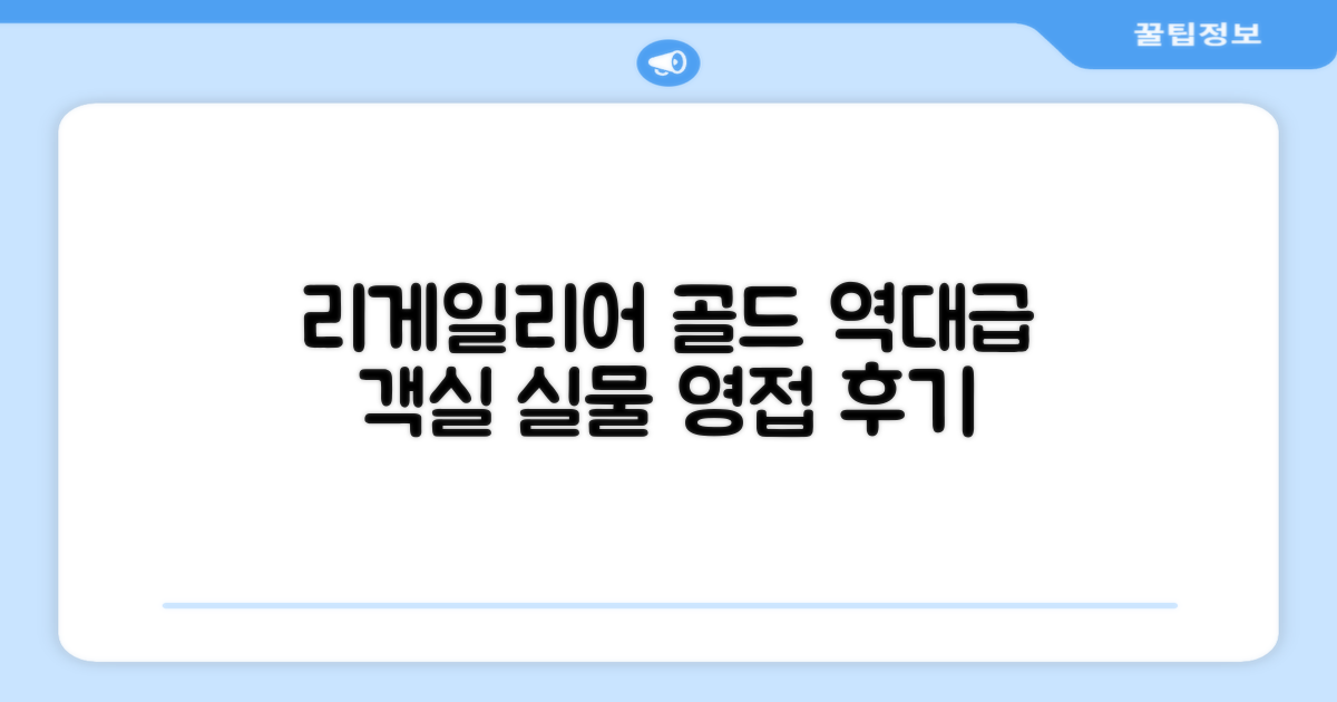 리게일리어 골드 호텔 객실 후기