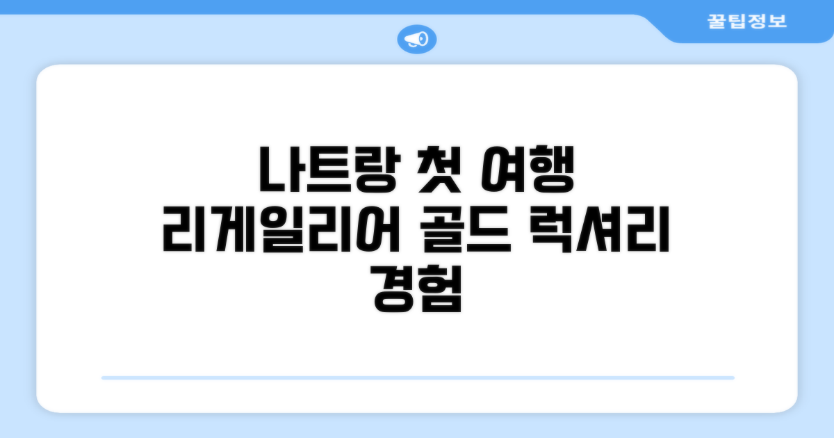 리게일리어 골드 호텔: 나트랑 첫인상