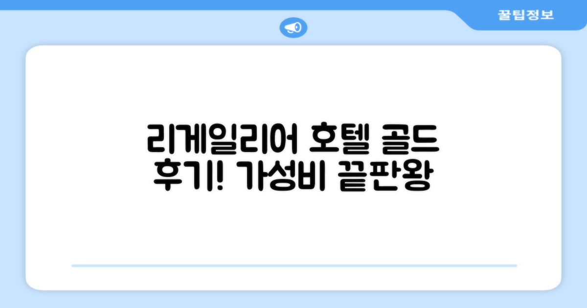 리게일리어 골드 호텔 이용 후기
