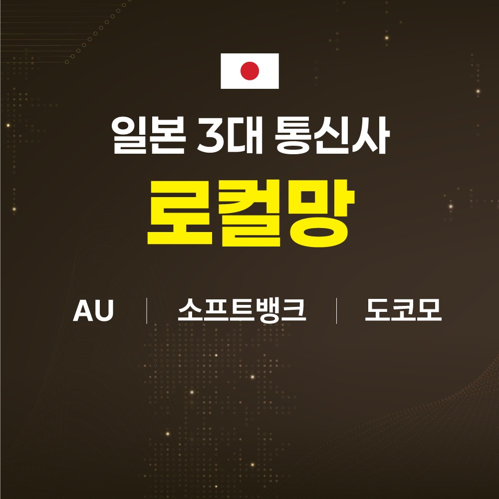 일본이심 eSIM 5G KDDI 소프트뱅크 1일 1GB 무제한 후쿠오카 오사카 e심 상세 이미지 2