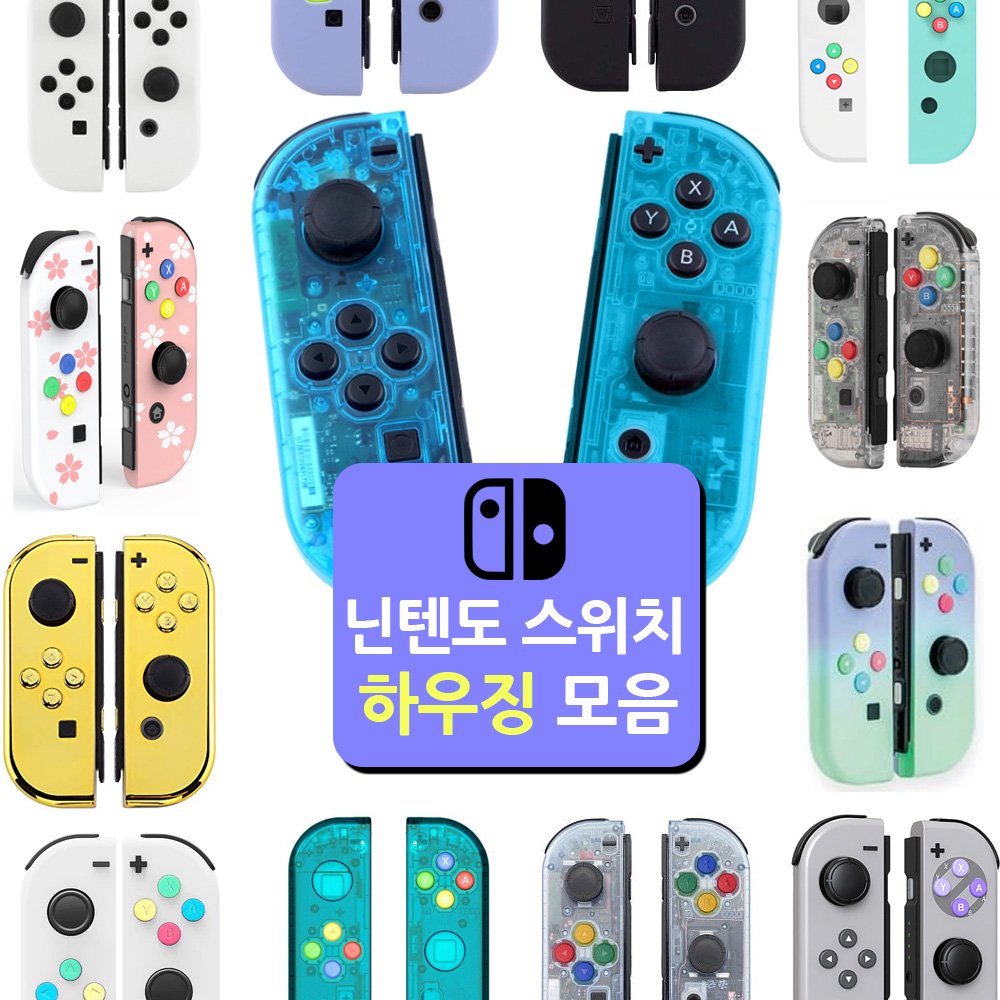 닌텐도 스위치 하우징 조이콘 튜닝 개조 커스텀 DIY 부품 쉘 케이스 상세 이미지 2