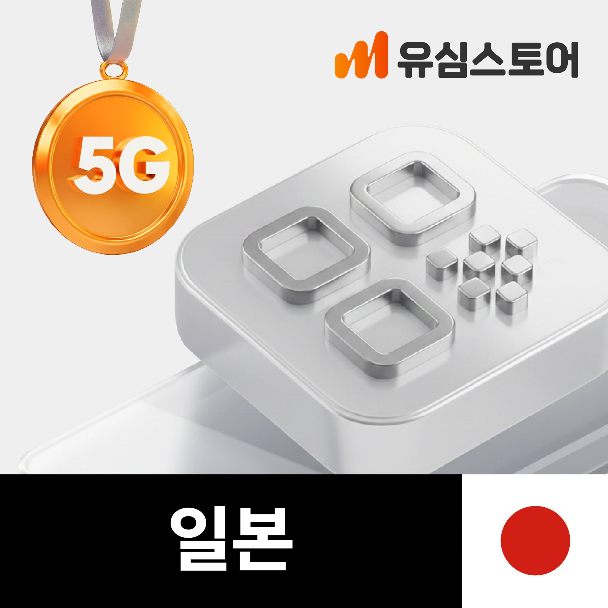 일본이심 eSIM 5G KDDI 소프트뱅크 1일 1GB 무제한 후쿠오카 오사카 e심 상세 이미지 1